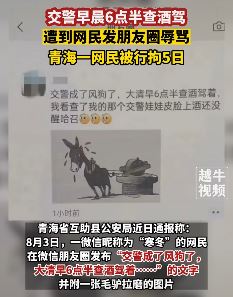 青海一男子嫌交警早上6点半查酒驾 朋友圈发文辱骂被拘