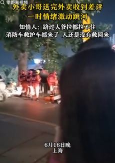 网曝上海一外卖小哥因收到差评跳河身亡