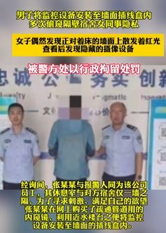 内蒙古赤峰一男子安装监控设备偷窥女同事被拘