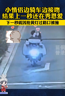 男子骑车带女友边骑边接吻 路口闯灯被车撞