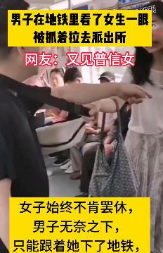 男子地铁上因看了女子一眼被拉着去派出所