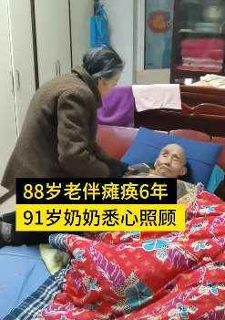 9旬老奶奶为照顾瘫痪老伴一年没出家门，每晚起来5次为其翻身