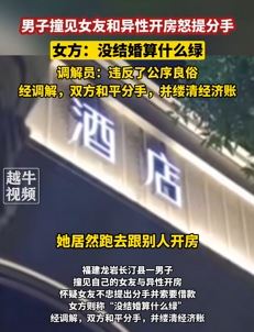 男子撞见女友和他人开房提分手 女方：没结婚不算绿