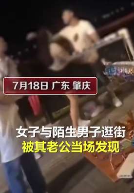 广东一女子与陌生男子逛街被老公发现当街打架