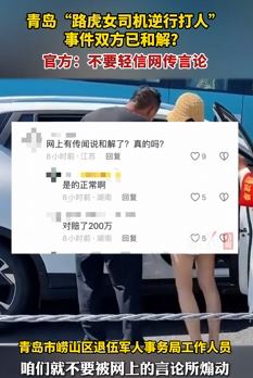 青岛开路虎打人女司机赔200元和解系谣言