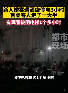 新人婚宴遇酒店停电 百桌客人走一半还有被困电梯