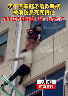 河南焦作一男子因家庭矛盾欲跳楼被消防员死死拽住