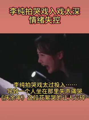 李纯拍哭戏入戏太深,情绪失控大哭!