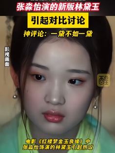 张淼怡演的新版林黛玉引热议