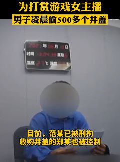南京一男子为打赏女主播偷井盖