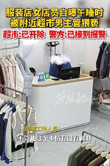 江西赣州一服装店女店员午睡时遭猥亵