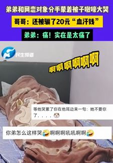 男孩与网恋对象分手蒙被嗷嚎大哭
