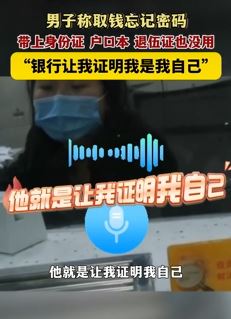 男子银行取钱忘记密码 带上身份证户口本也没用