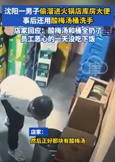沈阳一男子溜进火锅店库房大便 完事后在酸梅汤桶里洗手