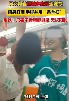 上海地铁车厢一男女穿不雅脏字衣服打闹嬉戏