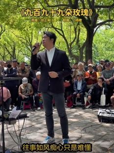 网红歌手「小杨歌」鲁迅公园翻唱《九百九十九朵玫瑰》引围观