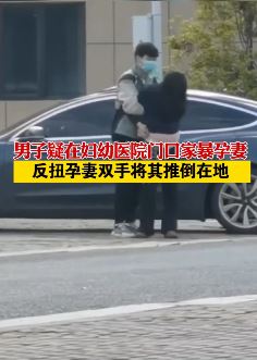 南昌一男子疑在妇幼医院门口家暴孕妻