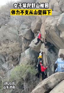不走寻常路！女子爬山选野路险掉下悬崖！