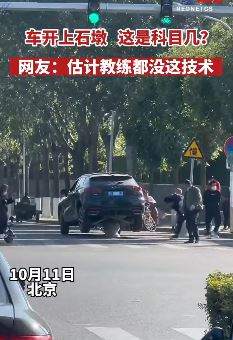 北京一司机把车开上石墩车却完好无损 网友：教练都没这技术