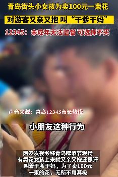 街头小女孩为卖花对游客又亲又抱