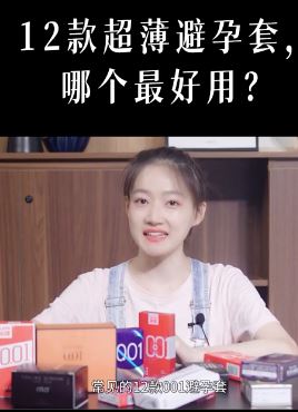 情侣必看:美女暴力测评12款超薄避孕套