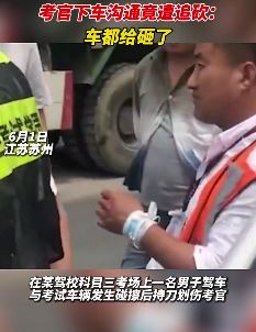 男子影响驾考还动手伤人