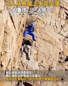 大连大黑山2人攀岩失足坠落 一人重伤一人身亡