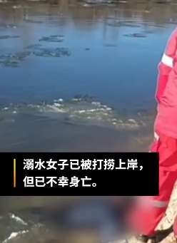 黑龙江一女子河边捡石头收藏不慎溺水身亡