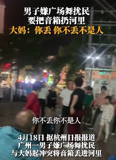 广州一男子嫌广场舞扰民把大妈音箱扔河里