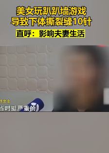 女子玩网红蹦床游戏导致下体撕裂缝10针