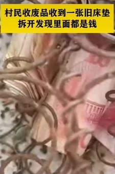 广西梧州一村民收废品收到一张旧床垫 拆开里面有很多现金