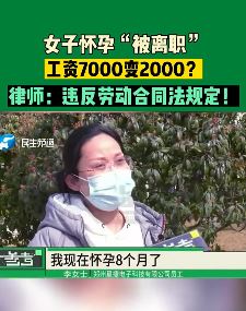 郑州一女子怀孕8个月遭公司辞退