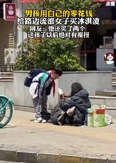 郑州一男孩用自己零花钱给路边流浪者买冰淇凌