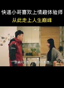 电影《意外恋人》：快递小哥喜欢上情趣体验师！