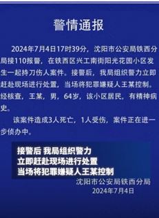 沈阳一小区发生命案 64男子持刀伤人致3死1伤
