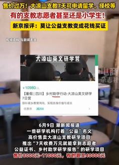 研学机构打"公益"名义高价售卖大凉山支教 7天收费过万