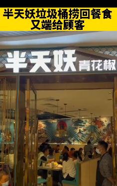 半天妖从垃圾桶捞食材给顾客