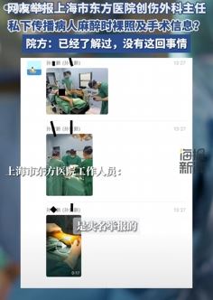 网曝上海一医生私下传播病人裸照 院方回应：没有这回事