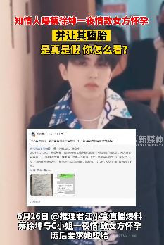 网曝蔡徐坤一夜情致女方怀孕并让其堕胎