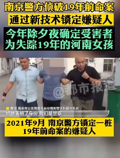 南京警方侦破19年前命案 被害者为失踪19年的河南女孩