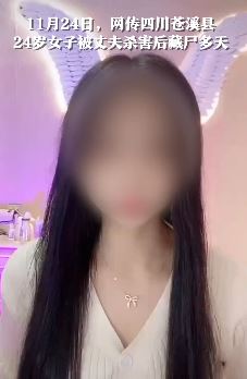 网曝24岁女子被丈夫杀害 嫌疑人已被刑拘