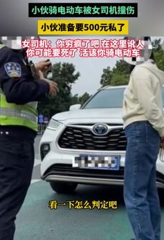 小伙骑电车被撞伤要500元私了 女司机：穷疯了，在这讹人！