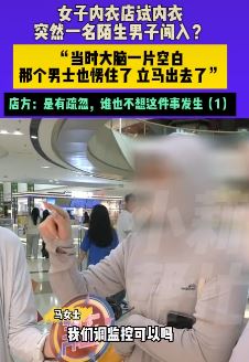 女子称内衣店试内衣时一陌生男子闯入