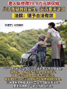 长沙一大爷临终赠19.8万给保姆 儿子法院起诉要求退回