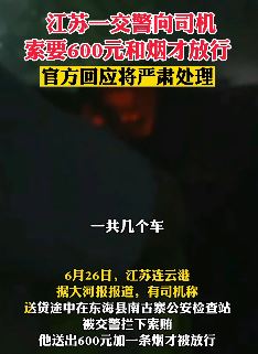 江苏一交警向司机索要钱和烟才给发行