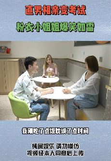 搞笑相亲：直男相亲变考试 妹子气得差点晕倒