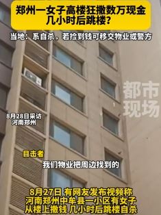 网曝郑州一女子高楼撒钱后跳楼