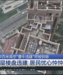 曝光后依旧存在10年，南京最牛违建终于要拆了