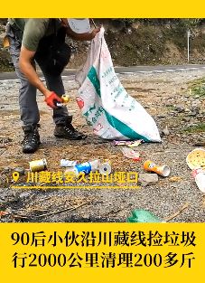 小伙辞职徒步川藏线捡垃圾 沿途向人宣传环保知识