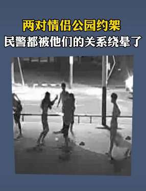 两对情侣公园约架 民警被他们关系绕晕